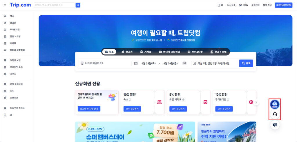 트립닷컴 공식 홈페이지
