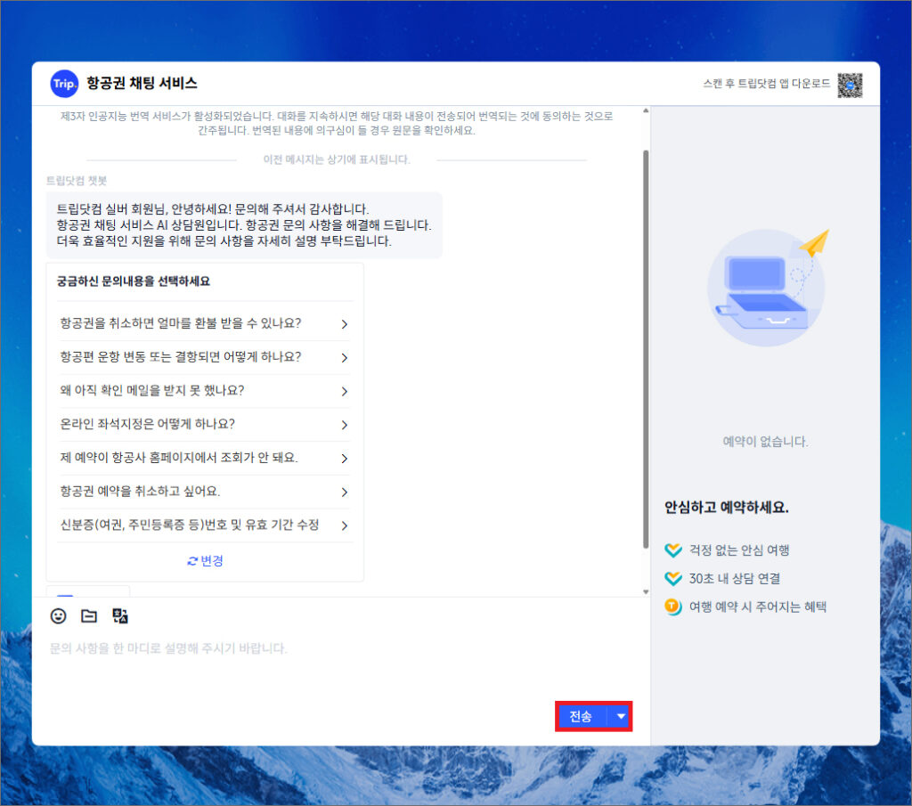 트립닷컴 채팅 서비스