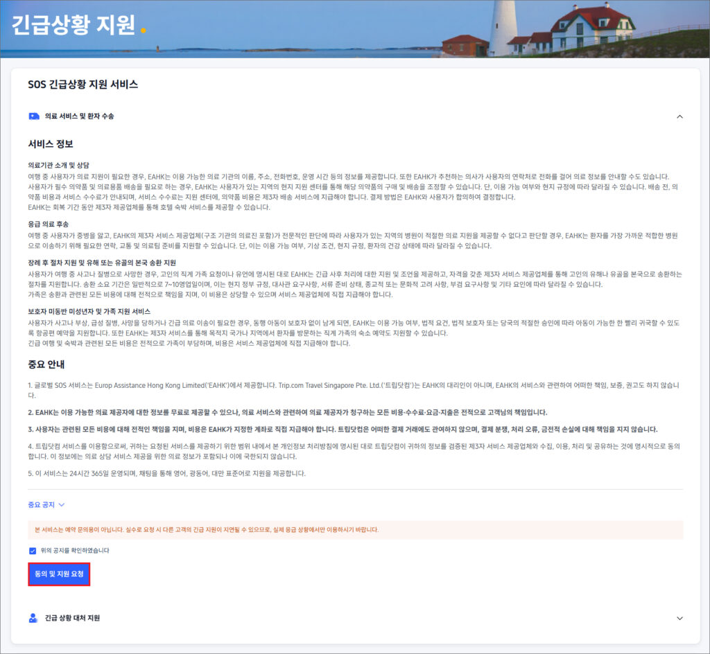 트립닷컴 긴급상황 지원