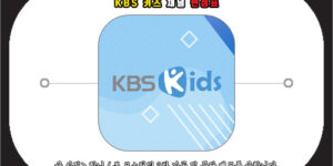 kbs 키즈 채널 편성표
