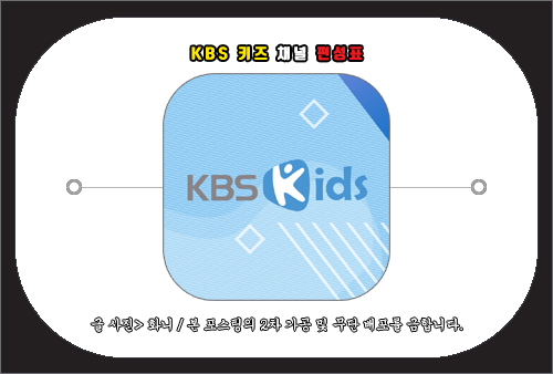 kbs 키즈 채널 편성표 및 채널번호