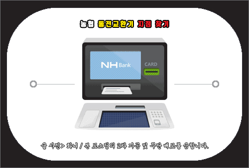 농협 동전교환기 지점 찾기 방법