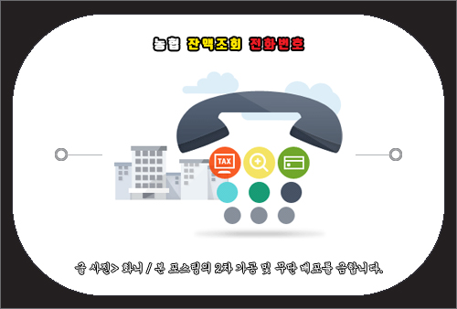 농협 잔액조회 전화번호