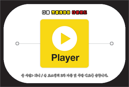 다음팟플레이어 다운로드 및 사용법