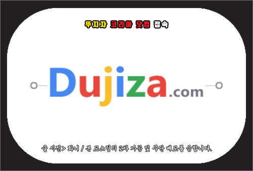뚜지자 코리아 dujiza.com 접속 방법