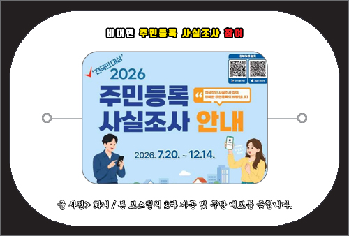 비대면 주민등록 사실조사 참여 방법