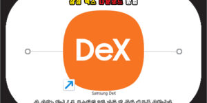 삼성 덱스 다운로드 방법
