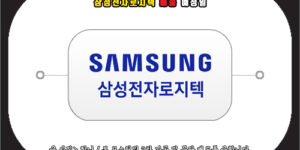 삼성전자로지텍 배송예정일