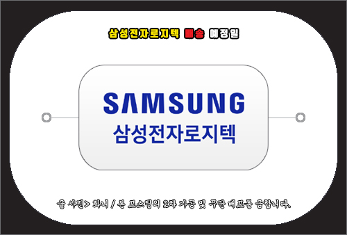 삼성전자로지텍 배송예정일 및 문의 방법