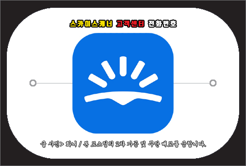 스카이스캐너 고객센터 전화번호 및 문의