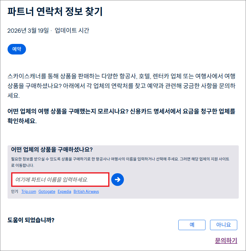 스카이스캐너 - 파트너 연락처 정보 찾기