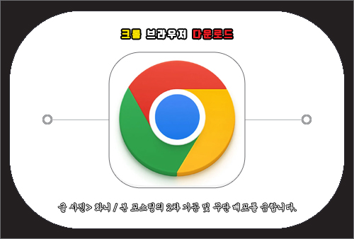 크롬 브라우저 다운로드 및 설치 방법