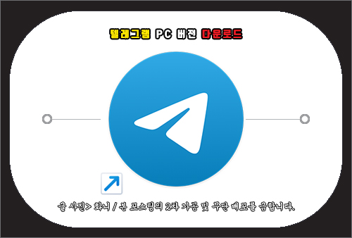 텔레그램 PC 버전 다운로드 방법