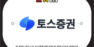 토스 주식 하는법