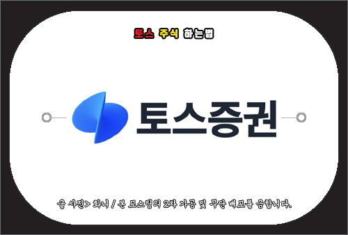 토스 주식 하는법