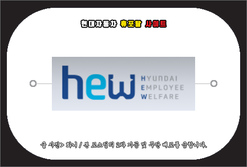 현대자동차 휴포탈 사이트 이용 방법