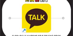PC 카톡 설치하는 법