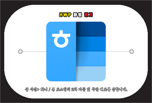 hwp 파일 열기(PC, 모바일 포함)