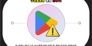 구글플레이 결제 오류
