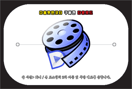 다음팟인코더 구버전 다운로드 및 설치 방법