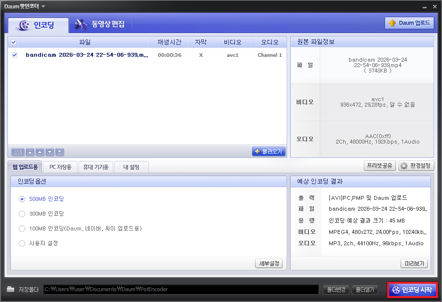 다음팟인코더 인코딩(파일 변환) 2