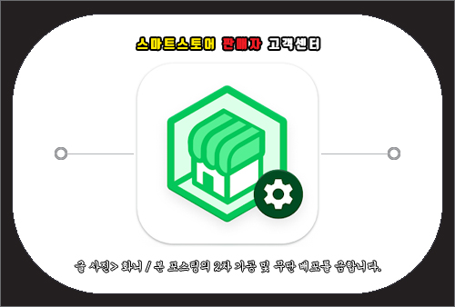 스마트스토어 판매자 고객센터 전화번호 및 문의 방법