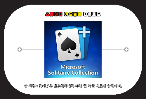 스파이더 카드놀이 다운로드 및 게임 방법
