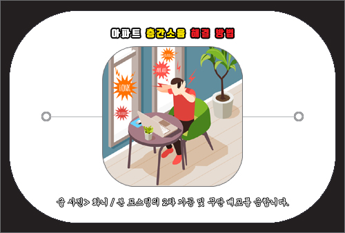 아파트 층간소음 해결방법