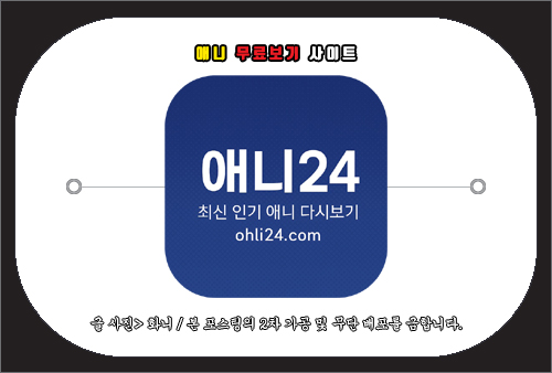 애니 무료보기 사이트(OHLI24)
