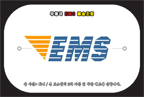 우체국 ems 배송조회 방법