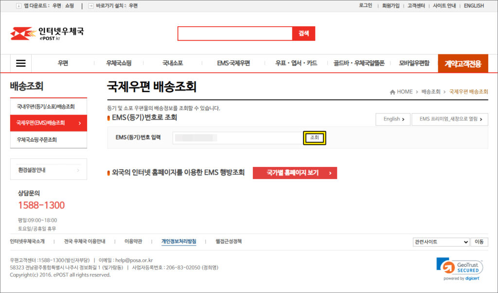 인터넷우체국(국제우편 배송조회)