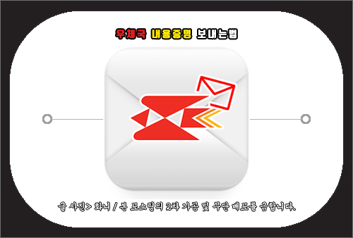 우체국 내용증명 보내는법