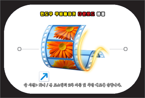 윈도우 무비메이커 무료 한글판 다운로드 방법
