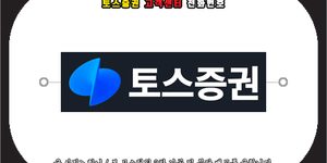 토스증권 고객센터 전화번호