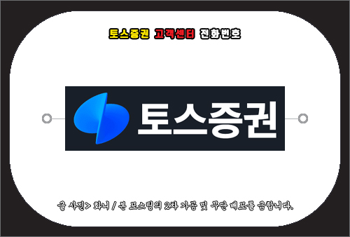 토스증권 고객센터 전화번호 및 상담원 문의 방법
