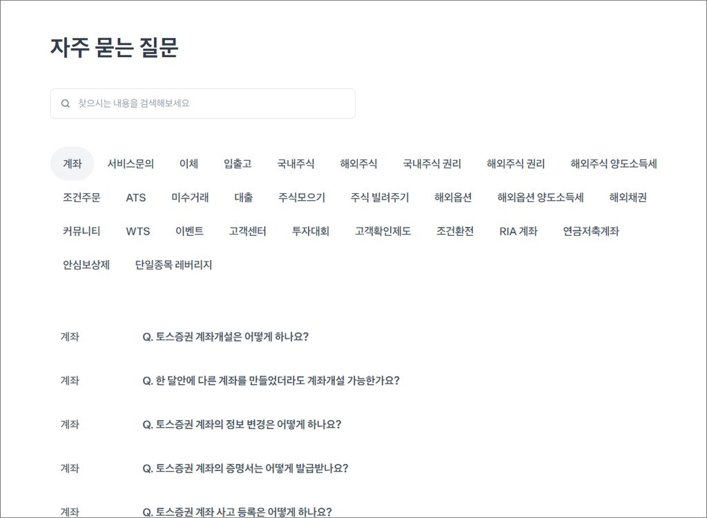 토스증권 자주 묻는 질문