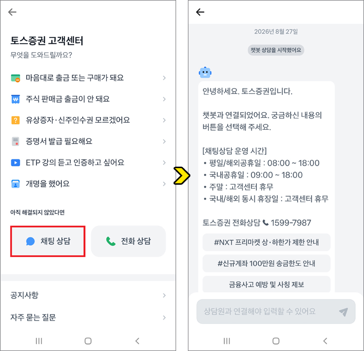 토스증권 고객센터