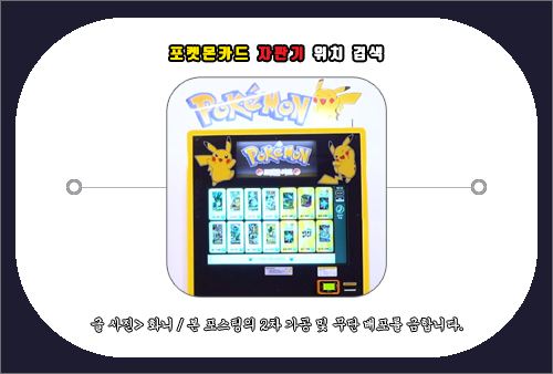 포켓몬카드 자판기 위치 검색 방법