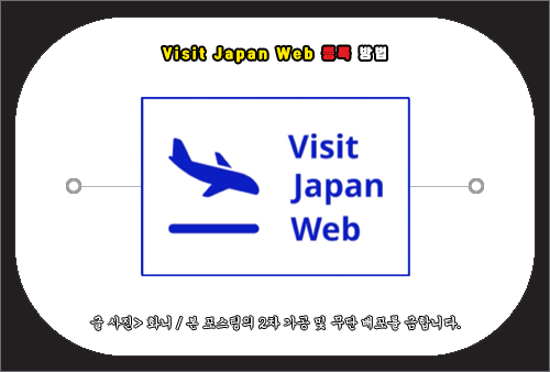 visit japan web 등록 방법