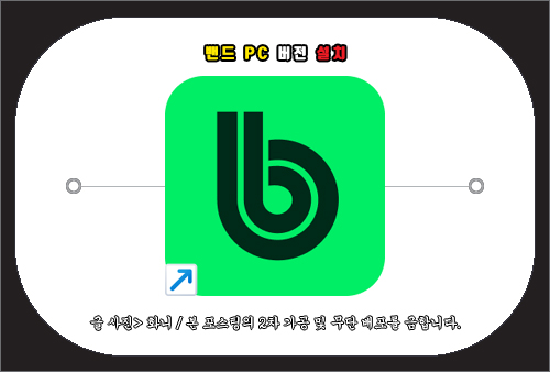 네이버 밴드 pc 버전 다운로드 및 설치 방법