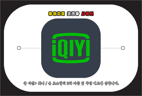 아이치이 코리아 사이트