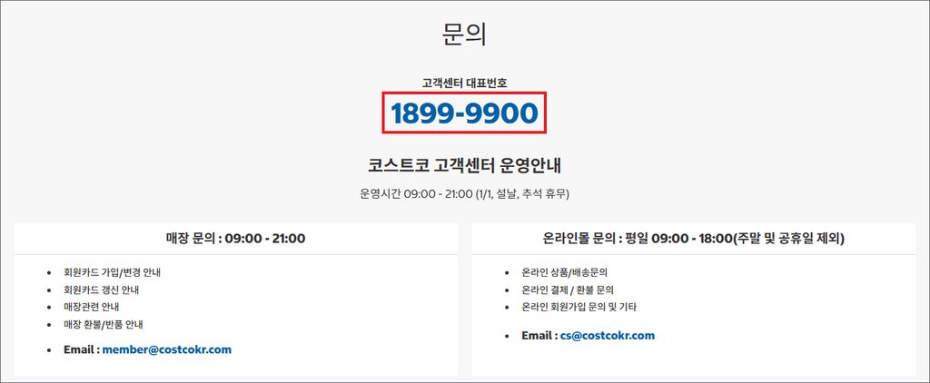 코스트코 고객센터 전화번호