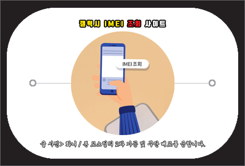 갤럭시 imei 조회 사이트