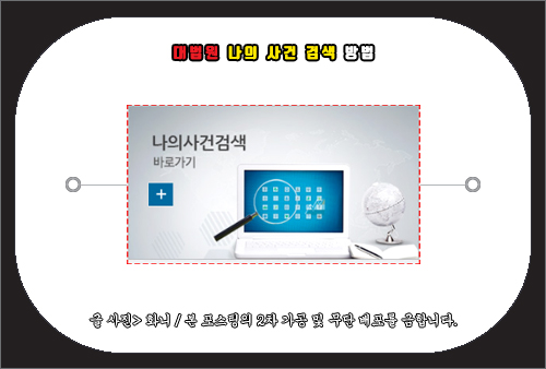 대법원 나의 사건 검색 방법