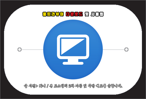 울트라뷰어 다운로드 및 사용법