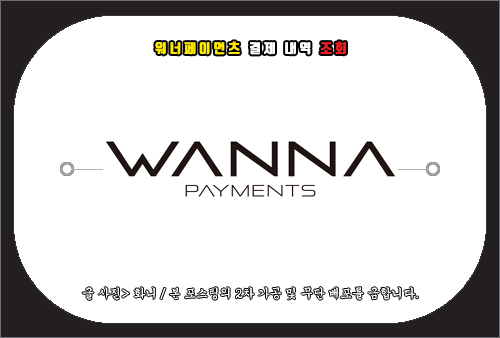 워너페이먼츠 결제 내역 조회 방법