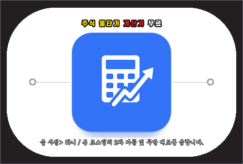 주식 물타기 계산기 무료 이용 방법