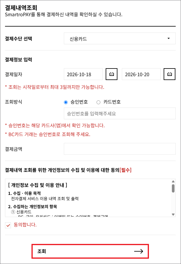 스마트로 결제내역 조회