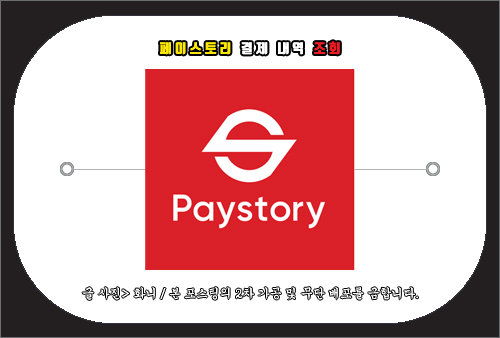 페이스토리 결제 내역 조회 및 문의 방법